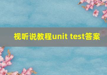 视听说教程unit test答案